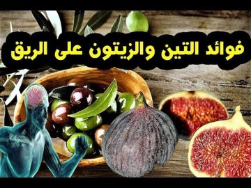 فوائد تناول التين مع الزيتون على الريق يوميا.. تعرف على المعجزات الصحية إذا داومت على هذه العادة