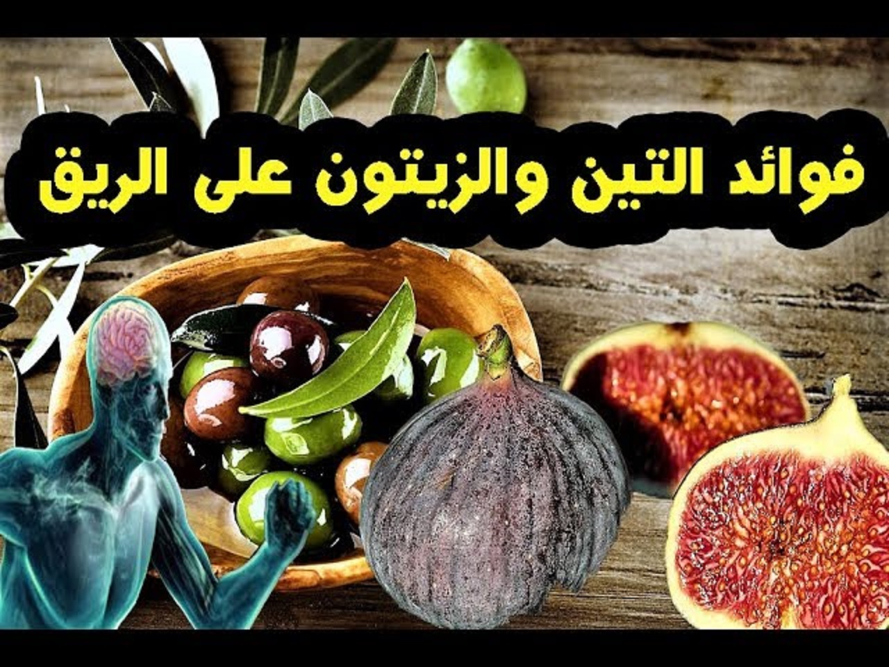 تناول التين مع زيت الزيتون