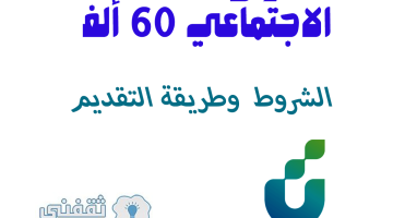 قرض الضمان الاجتماعي 60 ألف