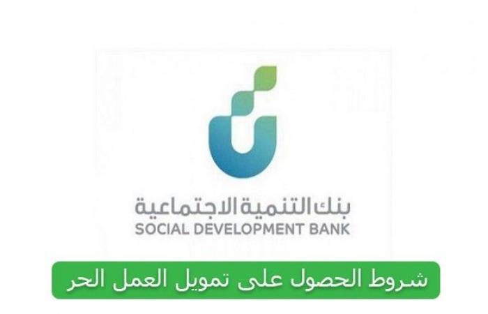 شروط تمويل العمل الحر 1444 من بنك التنمية الاجتماعية واهم المميزات