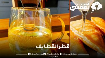 طريقة عمل القطر للقطايف