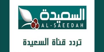 ضبط تردد قناة السعيدة الفضائية “AlSaeedah” علي النايل سات وعرب سات