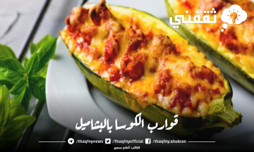 قوارب الكوسا بالبشاميل بطريقة سهلة وسريعة وطعم عالمي