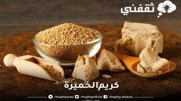 طريقة عمل كريم الخميرة