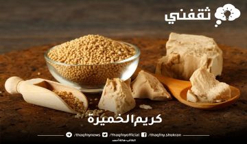 طريقة عمل كريم الخميرة لشد البشرة والتخلص من التجاعيد