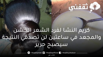 كريم النشا لفرد الشعر الخشن والمجعد في ساعتين لن تصدقي النتيجة سيصبح حرير