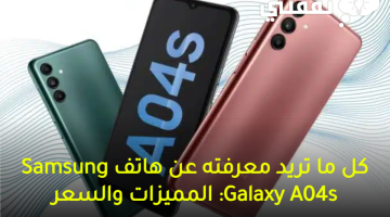 هاتف Samsung Galaxy A04s