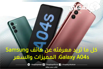 كل ما تريد معرفته عن هاتف Samsung Galaxy A04s: المميزات والسعر