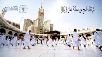 كم تكلفة الحج من سلطنة عمان 2023