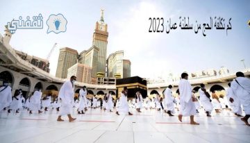 كم تكلفة الحج من سلطنة عمان 2023 ؟ وأهم العروض والباقات لتسهيل الفريضة
