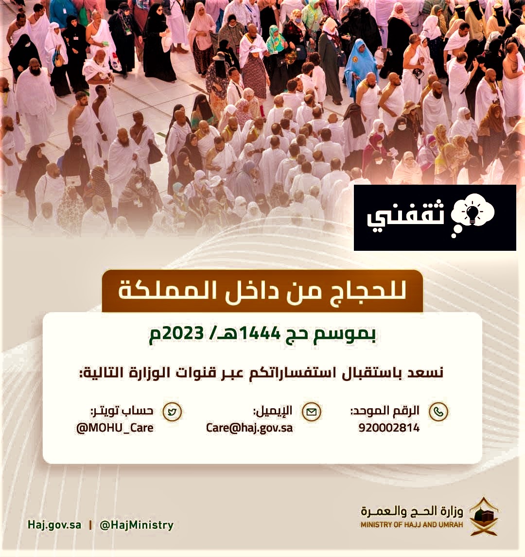 كم رقم الحج؟