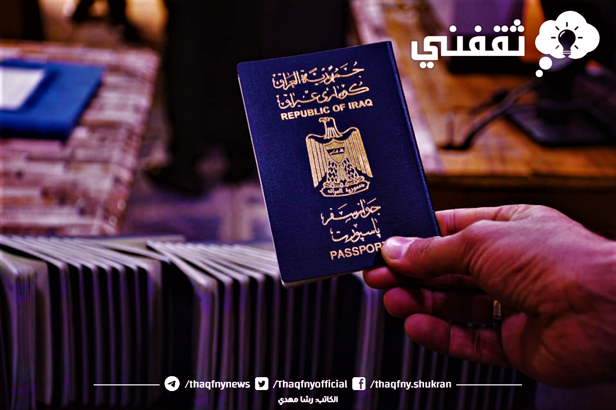 كم سعر جواز السفر العراقي؟