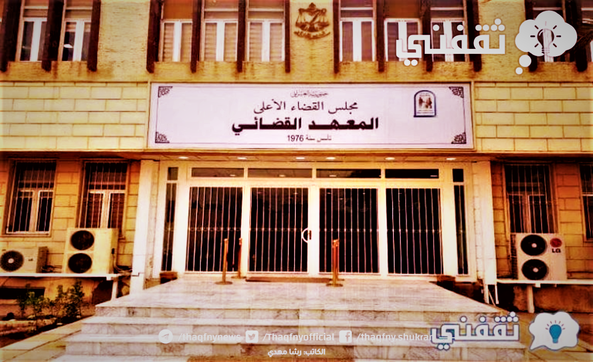 كم مدة الدراسة في المعهد القضائي؟