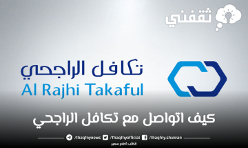 كيف اتواصل مع تكافل الراجحي ؟ وكيفية استرجاع تأمين alrajhitakaful