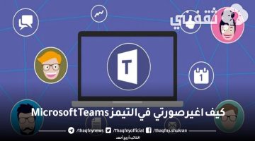 كيف اغير صورتي في التيمز Microsoft Teams