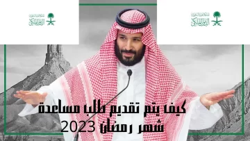 كيف يتم تقديم طلب مساعدة شهر رمضان 2023 الديوان الملكي محمد بن سلمان وصيغة الطلب