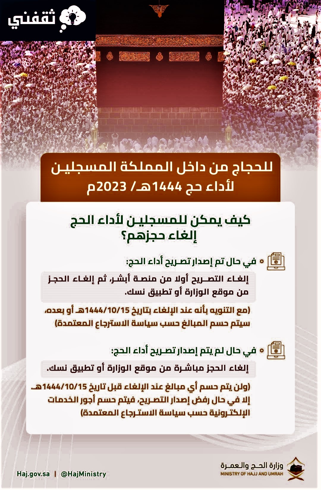 كيفية إلغاء تصريح الحج
