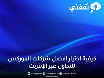 كيفية اختيار افضل شركات الفوركس للتداول عبر الإنترنت