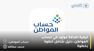 كيفية اضافة مولود في حساب المواطن: دليل شامل خطوة بخطوة