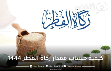 كم مقدار زكاة الفطر 2023 في مصر وكيفية حسابها وما قيمة الزكاة في السعودية 1444