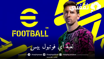 متطلبات تنزيل لعبة أي فوتبول بيس EFOOTBALL PES للاندرويد وخطوات التنزيل والمميزات