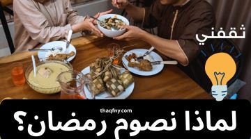 لماذا نصوم رمضان؟