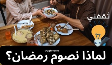 لماذا نصوم رمضان؟