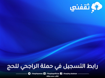 ما هو رابط التسجيل في حملة الراجحي للحج .. بادر بالتسجيل؟