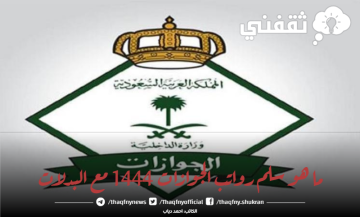 ما هو سلم رواتب الجوازات 1444 مع البدلات بعد التعديل الأخير