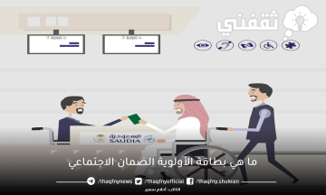 ما هي بطاقة الأولوية الضمان الاجتماعي السعودية الجديدة وأهم مميزاتها