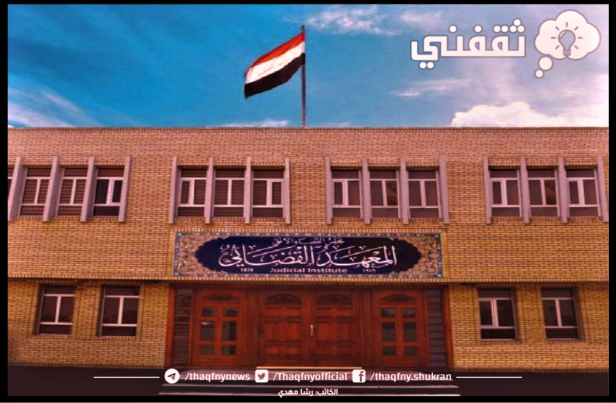 ما هي دورة المعهد القضائي؟