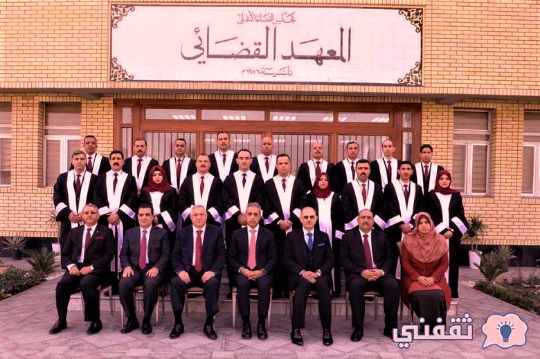 ما هي شروط المعهد القضائي؟
