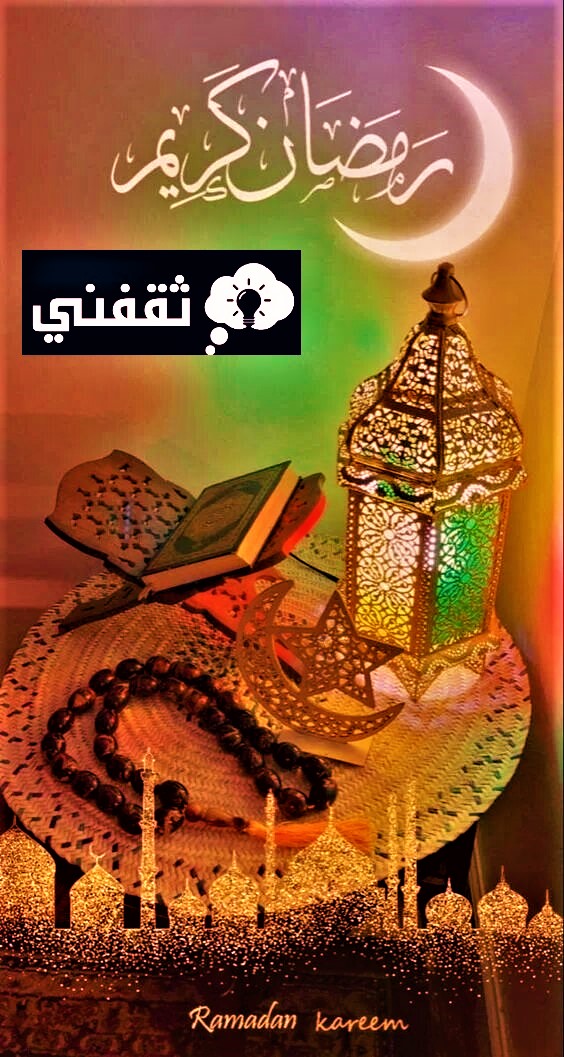 ماذا نقول عند حلول شهر رمضان؟