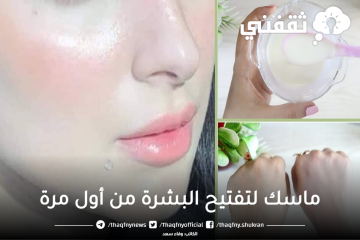 وشك هينور.. ماسك لتفتيح البشرة من أول مرة طبيعي 100%