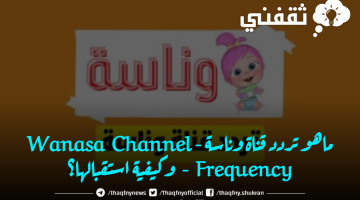 تردد قناة وناسة - Wanasa Channel Frequency
