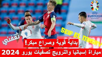 «صراع مبكر وبداية قوية!».. موعد مباراة إسبانيا والنرويج تصفيات كأس الأمم الأوروبية والقنوات الناقلة