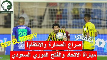 «صراع الصدارة والانتقام!».. موعد مباراة الاتحاد والفتح الدوري السعودي والقنوات الناقلة