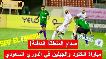 مباراة الخلود والجبلين في الدوري السعودي