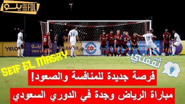 «فرصة جديدة للمنافسة والصعود!».. موعد مباراة الرياض وجدة الدوري السعودي والقنوات الناقلة