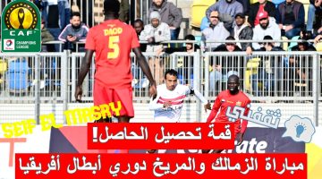 مباراة الزمالك والمريخ السوداني في دوري أبطال أفريقيا