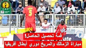 «قمة تحصيل الحاصل».. موعد مباراة الزمالك والمريخ السوداني دوري أبطال أفريقيا والقنوات الناقلة