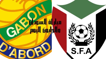 مباراة السودان والجابون اليوم تصفيات أمم أفريقيا 2023 تردد قناة السودان المجانية