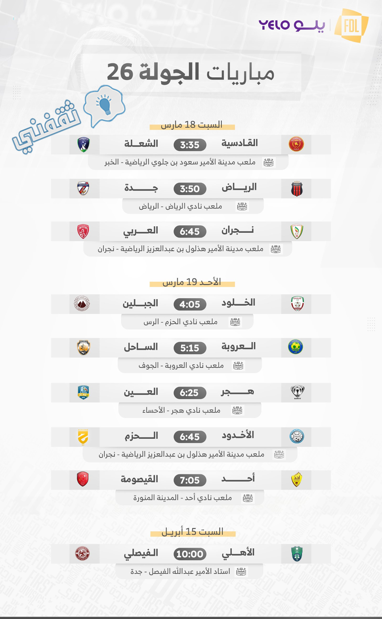 مباريات الجولة 26 من دوري يلو الدرجة الأولى السعودي 2023