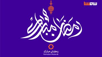 متى دوام سمسا في رمضان