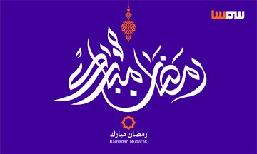 متى دوام سمسا في رمضان 2023 وطرق التواصل مع الشركة