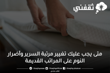 متى يجب عليك تغيير مرتبة السرير وأضرار النوم على المراتب القديمة