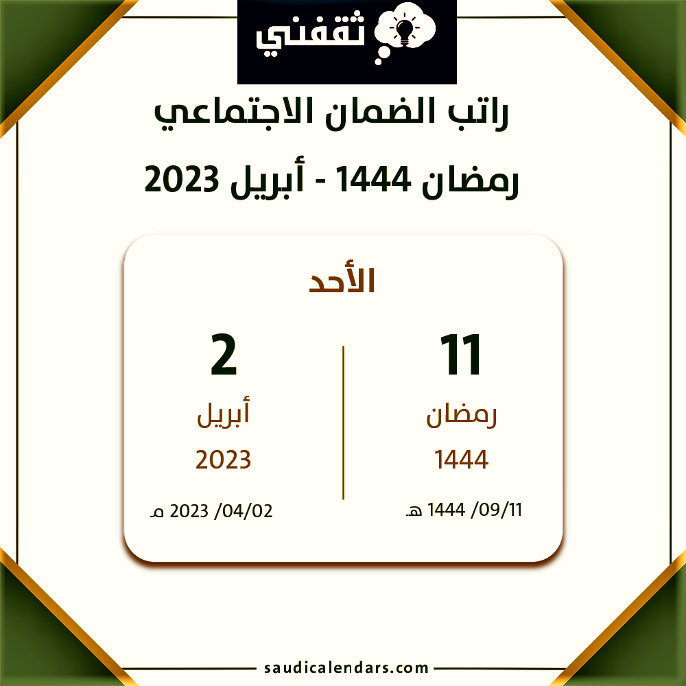متى ينزل الضمان الاجتماعي 1444؟