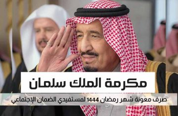 متي موعد صرف المكرمة الملكية للضمان الاجتماعي 1444