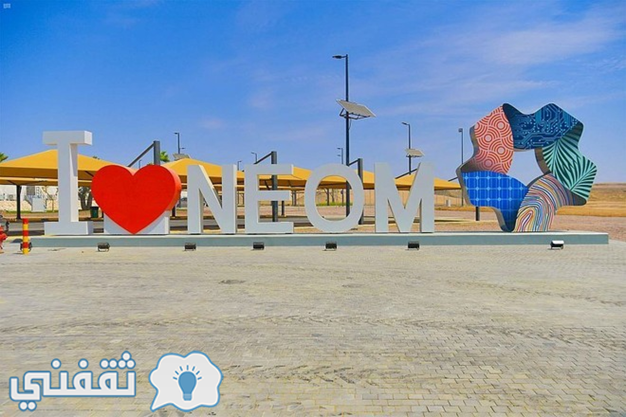 مزايا العمل في شركة نيوم السعودية