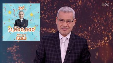 حقق حلمك واكسب 100 ألف دولار مع مسابقة الحلم برسالة واحدة غير حياتك